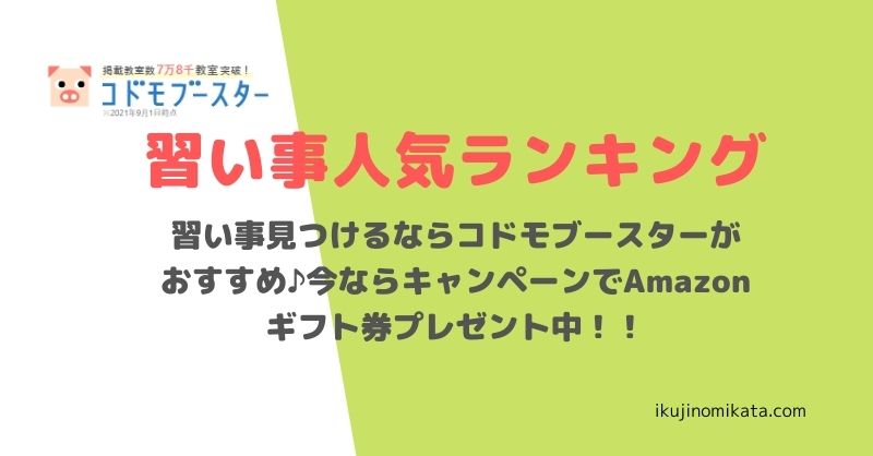 子供の習い事はいつから始める 無料体験ならお得な特典のあるコドモブースターがおすすめ りこママのおためしおもちゃログ