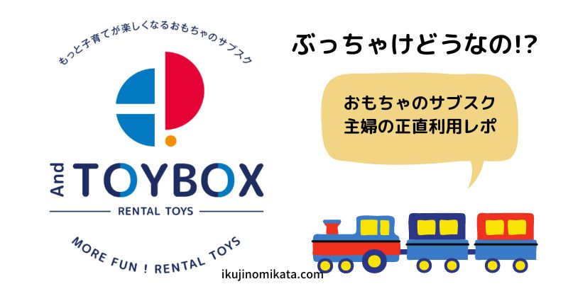 And TOYBOX紹介画像